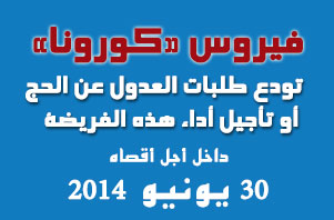 فيروس كورونا: إيداع طلبات العدول أو تأجيل فريضة الحج داخل أجل أقصاه 20 يونيو 2014